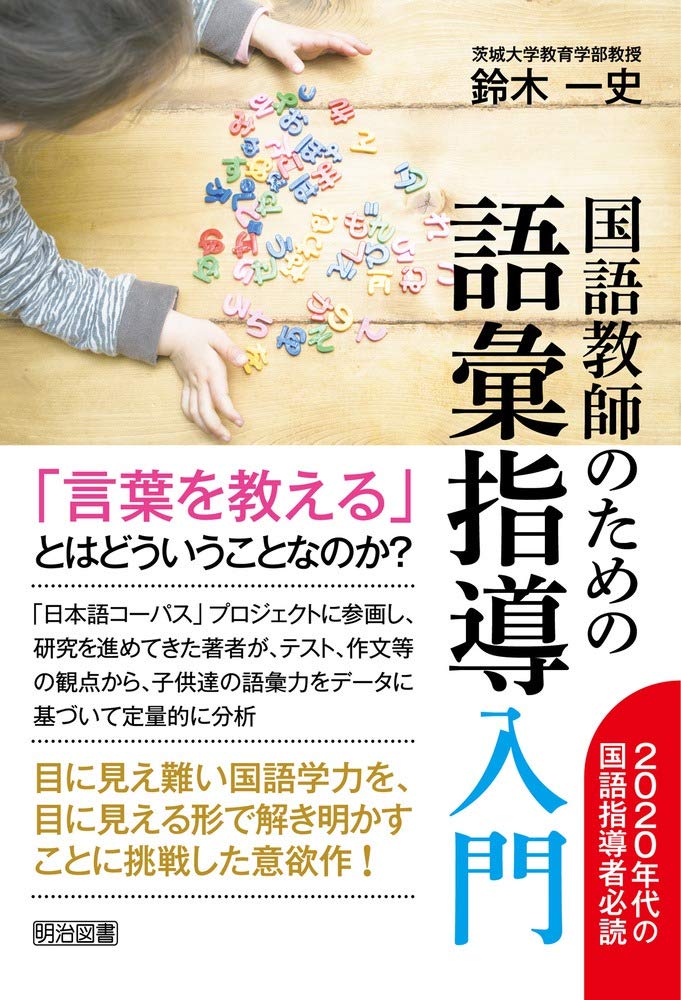 国語教師のための語彙指導入門 | 鈴木 一史 |本 | 通販 | Amazon